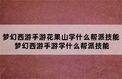 梦幻西游手游花果山学什么帮派技能 梦幻西游手游学什么帮派技能